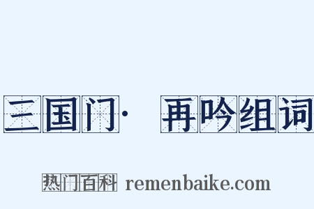 三国门·再吟组词是什么意思的图片